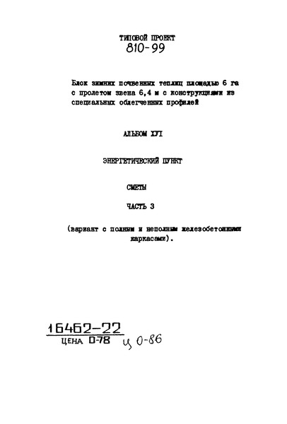 Типовой проект 810-99 Альбом XVI. Часть 3. Энергетический пункт. Сметы. Общие сметы для вариантов с полным и неполным железобетонными каркасами