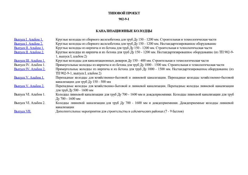 Типовой проект 902-9-1 Канализационные колодцы