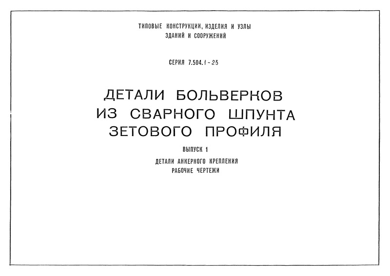 Серия 7.504.1-23 Выпуск 1. Детали анкерного крепления. Рабочие чертежи