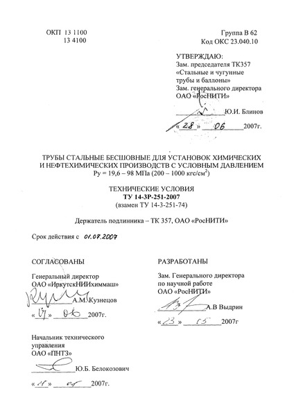 ТУ 14-3Р-251-2007 Трубы стальные бесшовные для установок химических и нефтехимических производств с условным давлением Ру = 19,6 - 98 МПа (200 - 1000 кгс/кв.см)