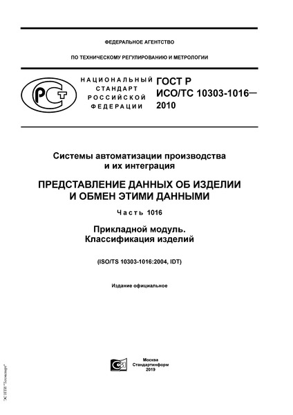 ГОСТ Р ИСО/ТС 10303-1016-2010 Системы автоматизации производства и их интеграция. Представление данных об изделии и обмен этими данными. Часть 1016. Прикладной модуль. Классификация изделий