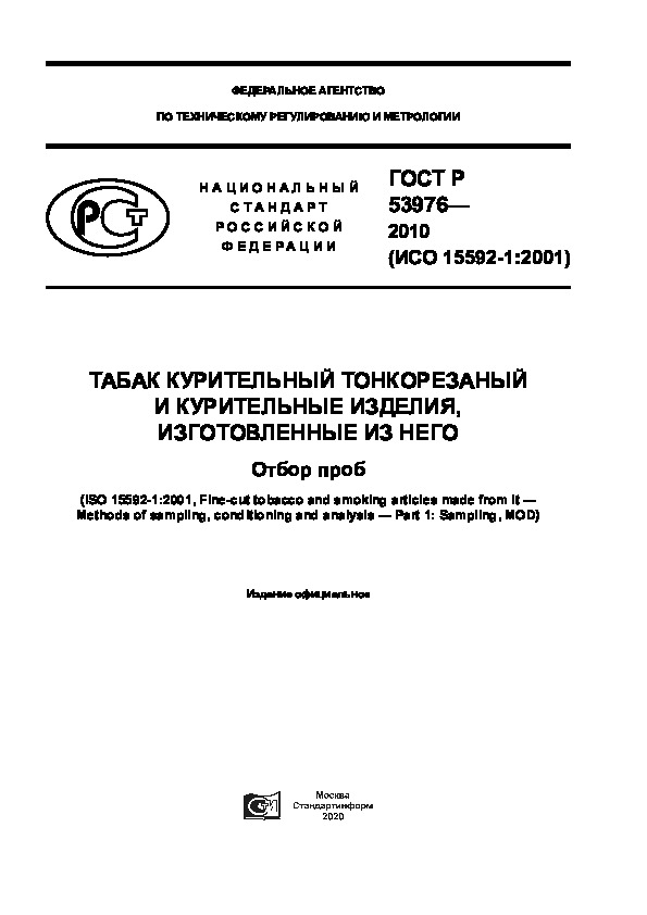 ГОСТ Р 53976-2010 Табак курительный тонкорезанный и курительные изделия, изготовленные из него. Отбор проб