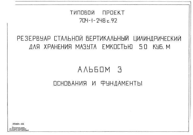 Типовой проект 704-1-248с.92 Альбом 3. Основания и фундаменты