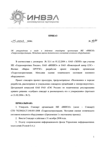 Приказ 12/10 Об утверждении и вводе в действие стандарта организации НП 
