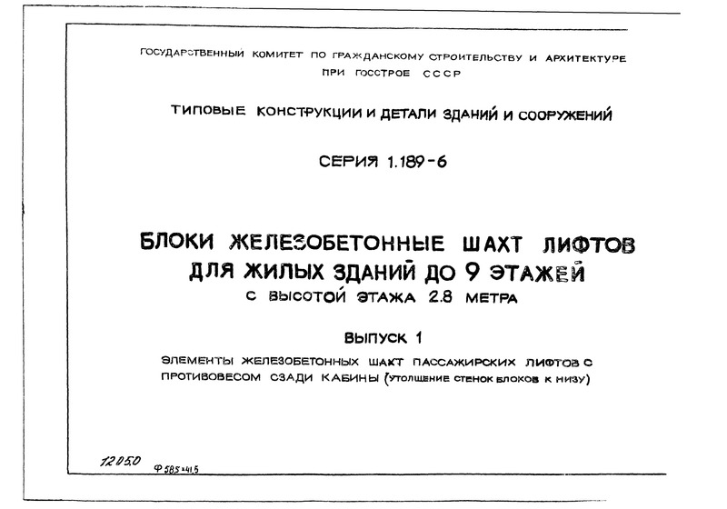 Серия 1.189-6 Выпуск 1. Элементы железобетонных шахт пассажирских лифтов с противовесом сзади кабины (утолщение блоков к низу)