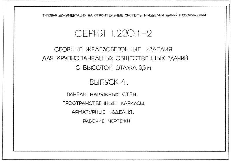 Серия 1.220.1-2 Выпуск 4. Панели наружных стен. Пространственные каркасы. Арматурные изделия. Рабочие чертежи