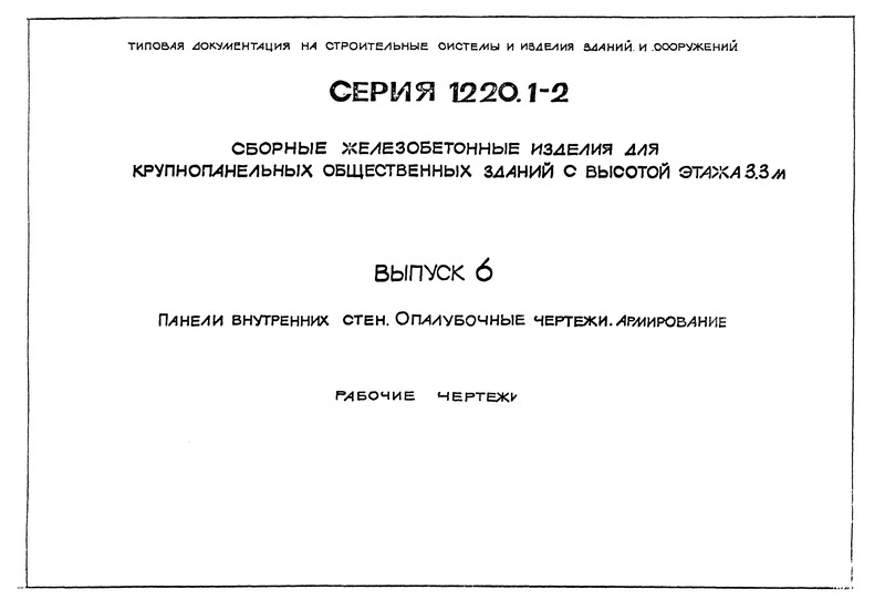Серия 1.220.1-2 Выпуск 6. Панели внутренних стен. Опалубочные чертежи. Армирование. Рабочие чертежи