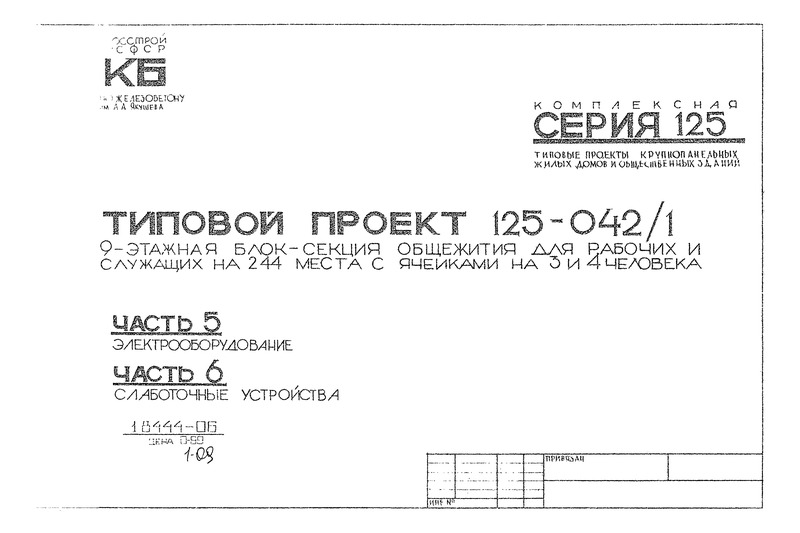 Типовой проект 125-042/1 Часть 5. Часть 6. Электрооборудование. Слаботочные устройства