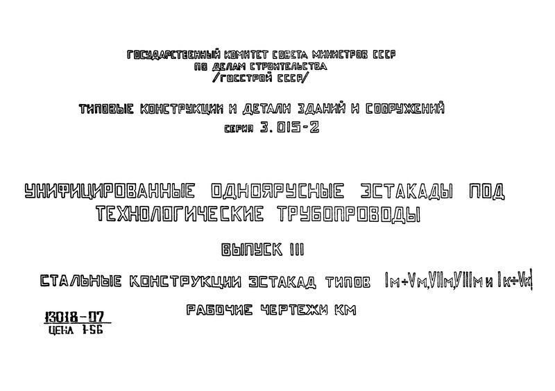 Серия 3.015-2 Выпуск III. Стальные конструкции эстакад типов Iм - Vм; VIIм; VIIIм и Iк - Vк. Рабочие чертежи КМ