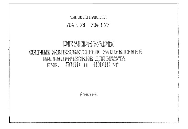Типовой проект 704-1-77 Альбом III. Сборные железобетонные изделия