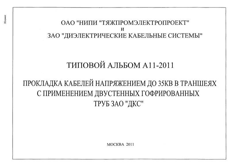 Типовой проект а11 2011 прокладка кабелей напряжением до 35 кв в траншеях