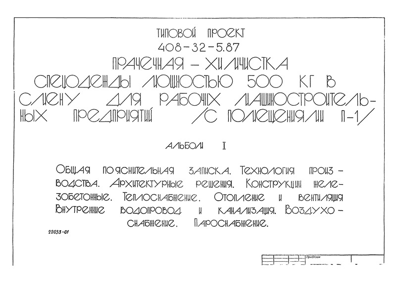 Типовой проект 408-32-5.87 Альбом I. Общая пояснительная записка. Технология производства. Архитектурные решения. Конструкции железобетонные. Теплоснабжение. Отопление и вентиляция. Внутренний водопровод и канализация. Воздухоснабжение. Пароснабжение