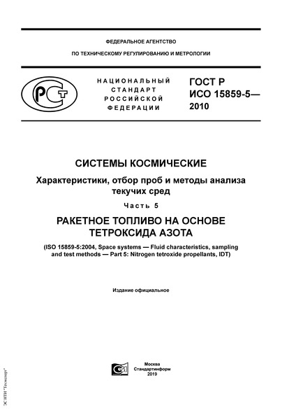 ГОСТ Р ИСО 15859-5-2010 Системы космические. Характеристики, отбор проб и методы анализа текучих сред. Часть 5. Ракетное топливо на основе тетроксида азота