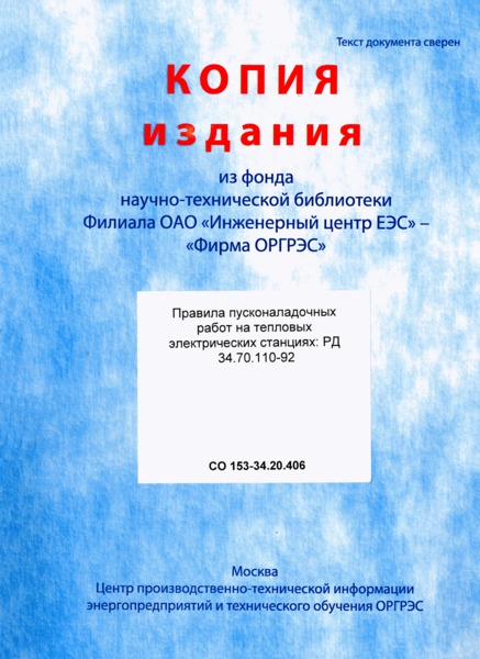 РД 34.70.110-92 Правила организации пусконаладочных работ на тепловых электрических станциях