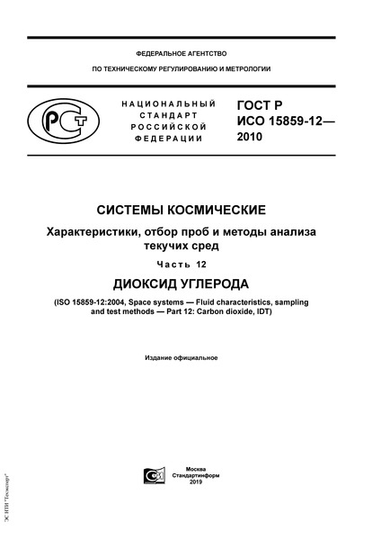 ГОСТ Р ИСО 15859-12-2010 Системы космические. Характеристики, отбор проб и методы анализа текучих сред. Часть 12. Диоксид углерода