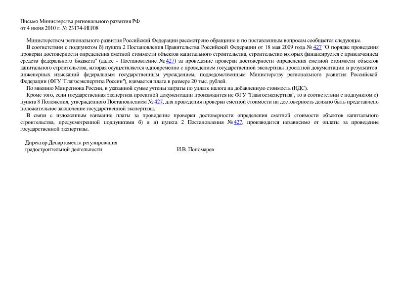 Письмо 23174-ИП/08 О взимании платы за проведение проверки достоверности определения сметной стоимости объектов капитального строительства