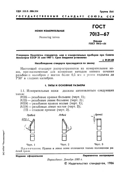 ГОСТ 7013-67 Ножи измерительные