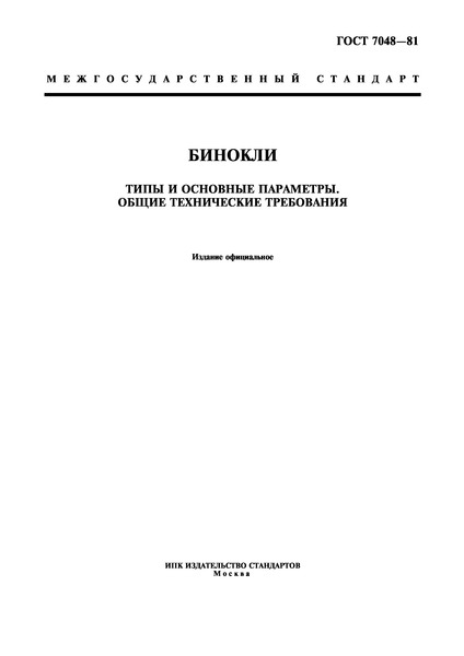 ГОСТ 7048-81 Бинокли. Типы и основные параметры. Общие технические требования