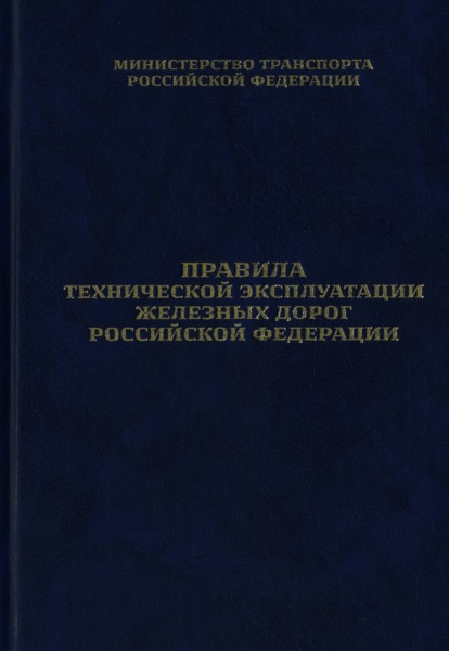 Приказ 286 Правила технической эксплуатации железных дорог Российской Федерации