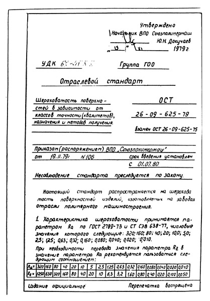 ОСТ 26-09-625-79 Шероховатость поверхностей в зависимости от классов точности (квалитетов), назначения и методов получения