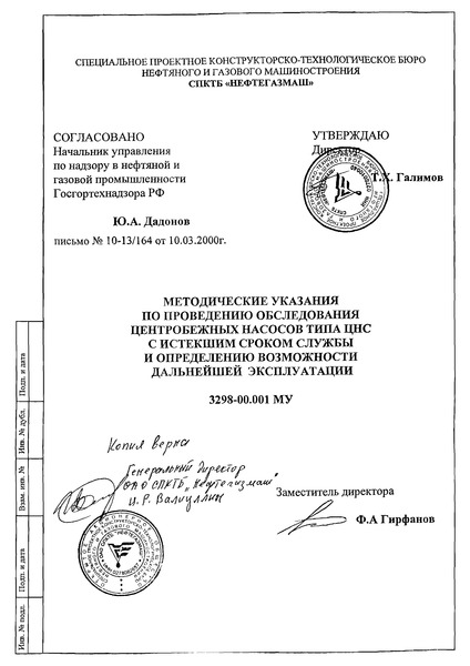 МУ 3298-00.001 Методические указания по проведению обследования центробежных насосов типа ЦНС с истекшим сроком службы и определению возможности дальнейшей эксплуатации