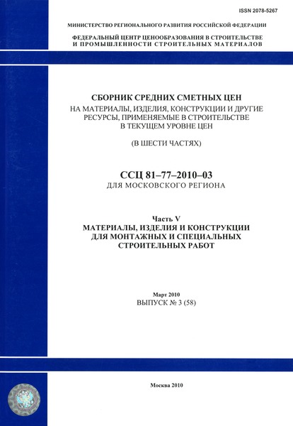 ССЦ 81-77-2010-03 Часть V. Материалы, изделия и конструкции для монтажных и специальных строительных работ