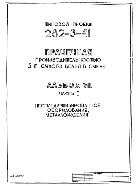 Типовой проект 282-3-41 Альбом VIII. Часть 1. Нестандартизированное оборудование, металлоизделия