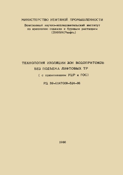 РД 39-0147009-524-86 Технология изоляции зон водопротоков без подъема лифтовых труб (с применением УЦР и ГОС)