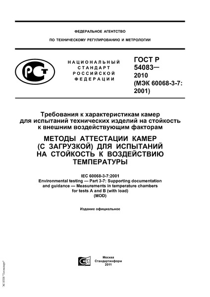 ГОСТ Р 54083-2010 Требования к характеристикам камер для испытаний технических изделий на стойкость к внешним воздействующим факторам. Методы аттестации камер (с загрузкой) для испытаний на стойкость к воздействию температуры