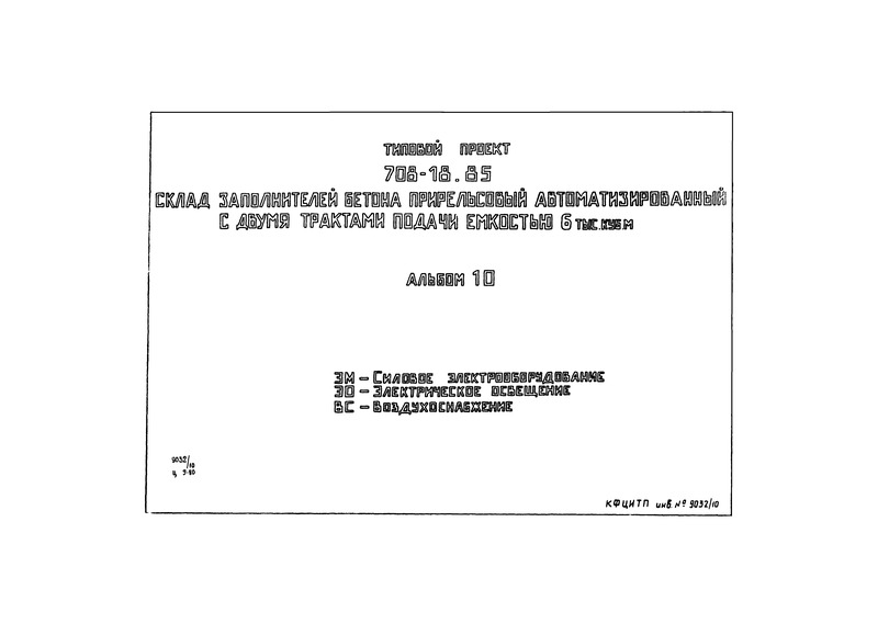 Типовой проект 708-18.85 Альбом 10. Силовое электрооборудование. Электрическое освещение. Воздухоснабжение