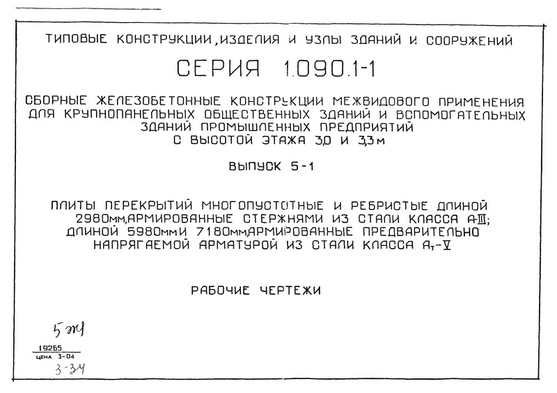 Серия 1.090.1-1 Выпуск 5-1. Плиты перекрытий многопустотные и ребристые длиной 2980 мм, армированные стержнями из стали класса А-III; длиной 5980 мм и 7180 мм, армированные предварительно напрягаемой арматурой из стали класса Ат-V. Рабочие чертежи