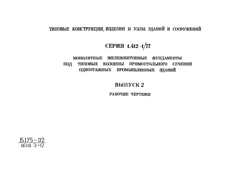 Серия 1.412-1/77 Выпуск 2. Рабочие чертежи