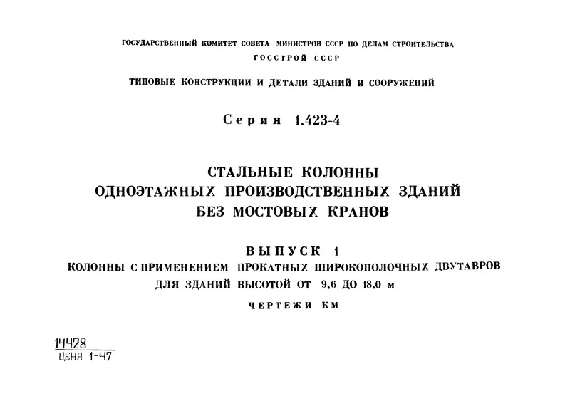 Серия 1.423-4 Выпуск 1. Колонны с применением прокатных широкополочных двутавров для зданий высотой от 9,6 до 18,0 м. Чертежи КМ