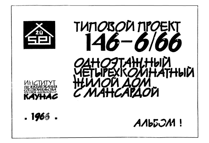 Типовой проект 146-6/66 Альбом 1. Одноэтажный четырехкомнатный жилой дом с мансардой