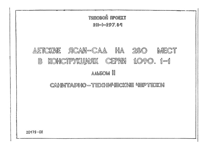 Типовой проект 211-1-297.84 Альбом II. Санитарно-технические чертежи