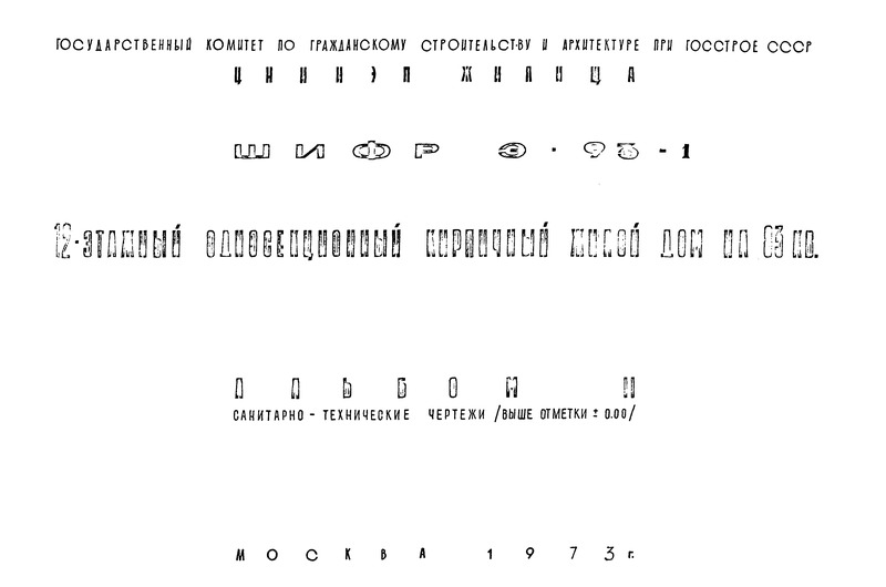 Шифр Э-93-1 Альбом II. Санитарно-технические чертежи (выше отм. 0.000)