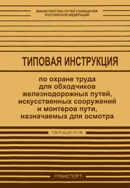 ТОИ Р-32-ЦП-731-99 Типовая инструкция по охране труда для обходчиков железнодорожных путей, искусственных сооружений и монтеров пути, назначаемых для осмотра