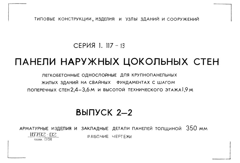 Серия 1.117-13 Выпуск 2-2. Арматурные изделия и закладные детали панелей толщиной 350 мм. Рабочие чертежи