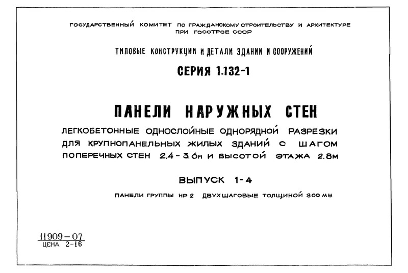 Серия 1.132-1 Выпуск 1-4. Панели группы НР2 двухшаговые толщиной 300 мм