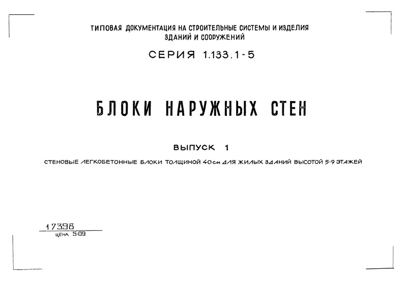 Серия 1.133.1-5 Блоки наружных стен. Выпуск 1. Стеновые легкобетонные блоки толщиной 40 см для жилых зданий высотой 5 - 9 этажей