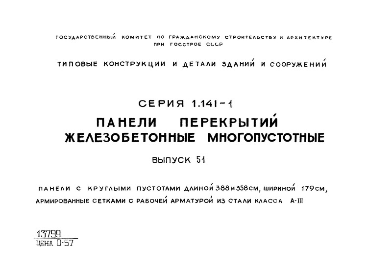 Серия 1.141-1 Выпуск 51. Панели с круглыми пустотами длиной 388 и 358 см, шириной 179 см, армированные сетками с рабочей арматурой из стали класса А-III