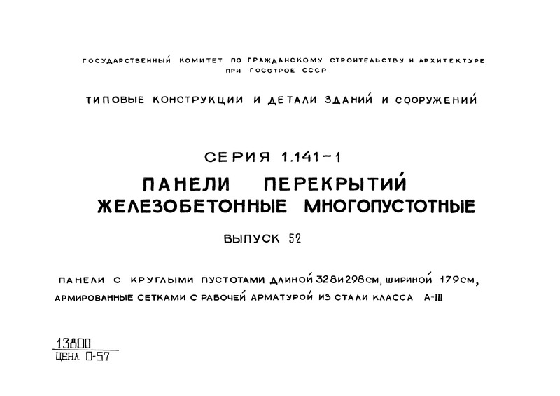 Серия 1.141-1 Выпуск 52. Панели с круглыми пустотами длиной 328 и 298 см, шириной 179 см, армированные сетками с рабочей арматурой из стали класса А-III