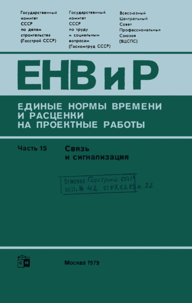 ЕНВиР-П Часть 15 Связь и сигнализация