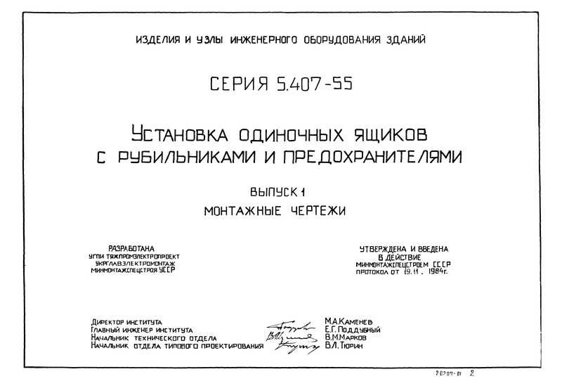 Серия 5.407-55 Выпуск 1. Монтажные чертежи