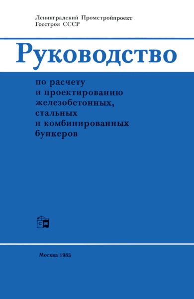 руководство + по проектированию бункеров