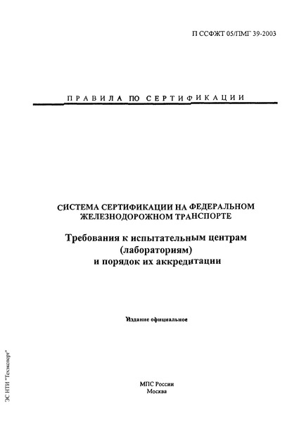 П ССФЖТ 05/ПМГ 39-2003 Требования к испытательным центрам (лабораториям) и порядок их аккредитации