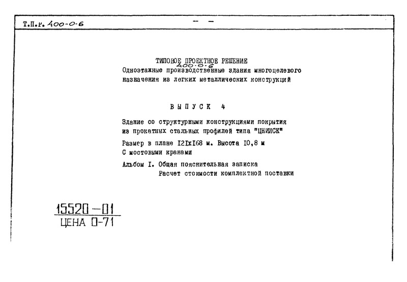 Типовые проектные решения 400-0-6 Выпуск 4. Альбом 1. Здание со структурными конструкциями покрытия из прокатных стальных профилей типа 