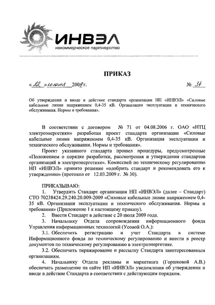 Приказ 34 Об утверждении и вводе в действие стандарта организации НП 