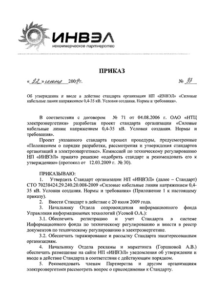 Приказ 33 Об утверждении и вводе стандарта организации НП 