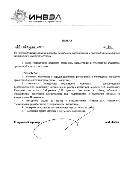 Приказ 20 Об утверждении Положения о порядке разработки, рассмотрения и утверждения стандартов организаций в электроэнергетике
